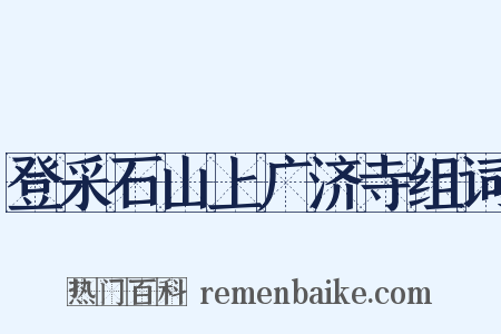 登采石山上广济寺组词是什么意思的图片